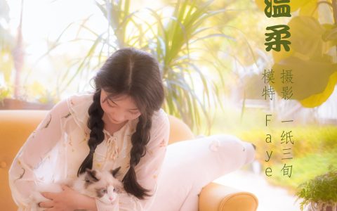 Faye《午后的温柔》 – YiTuYu艺图语