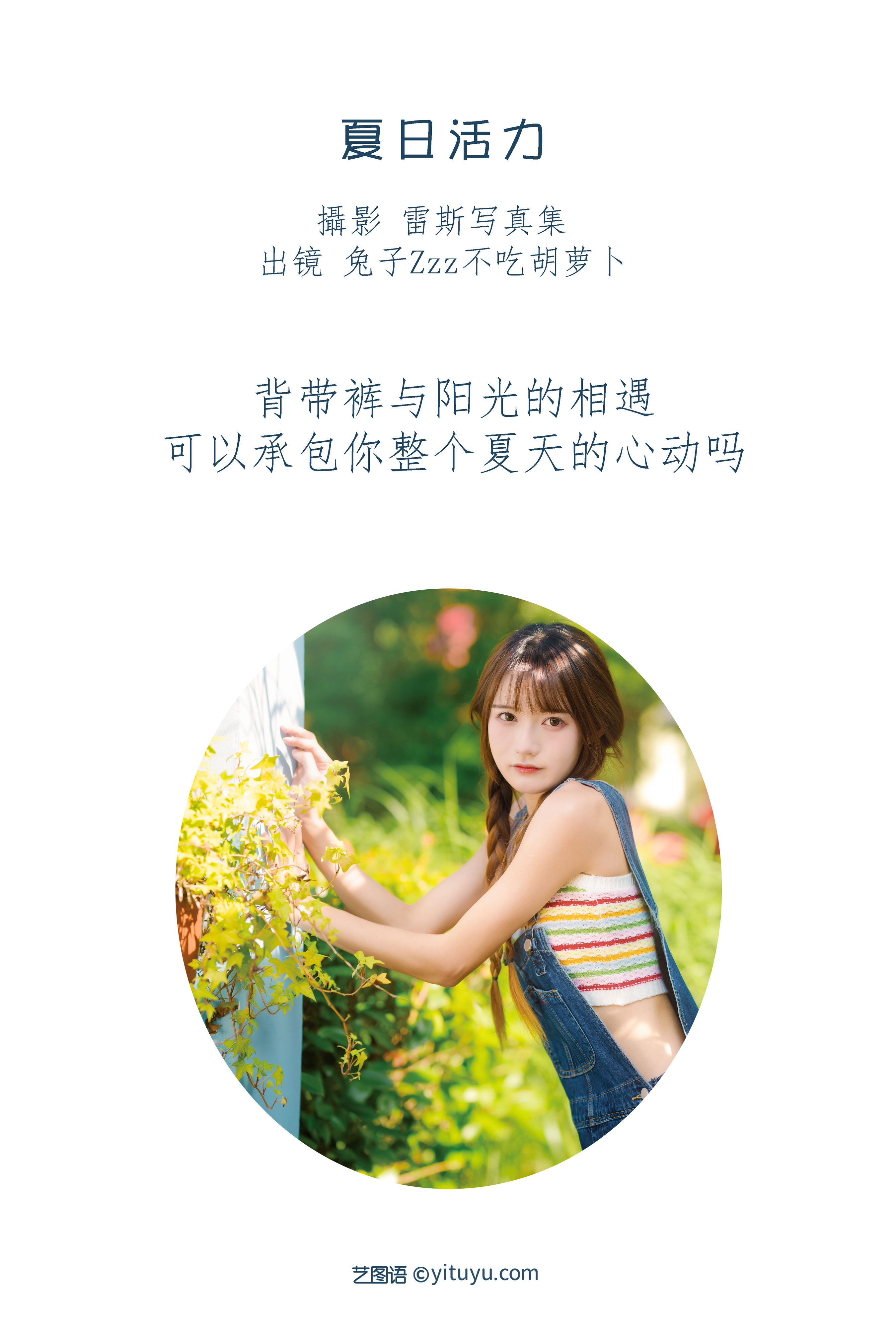 [YiTuYu艺图语] 兔子Zzz不吃胡萝卜《夏日活力》 好看的4K高清无水印纯欲妹子意境唯美写真完整版图集