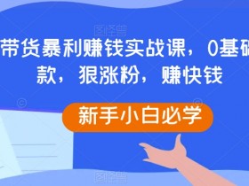 抖音带货好还是快手带货好，全面对比两大平台的优势与劣势