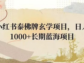 小红书笔记带货怎么买，选择合适商品的实用技巧