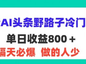 微头条AI项目的全流程，从选题到发布的详细操作技巧