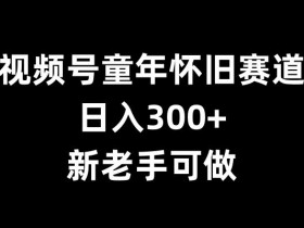 视频号素人带货是真的吗，揭秘素人赚钱的真实玩法