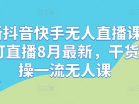 抖音小店新手运营模式，4种带货玩法助你快速上手