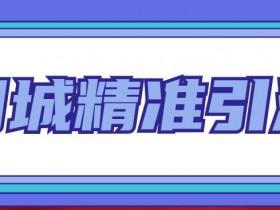 同城引流课程推荐，实体店流量增长的必修课