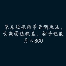 京东短视频带货如何提高平台曝光度，提升平台曝光的带货视频优化技巧