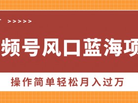 视频号分成计划选题技巧，如何找到高点击率的内容方向？