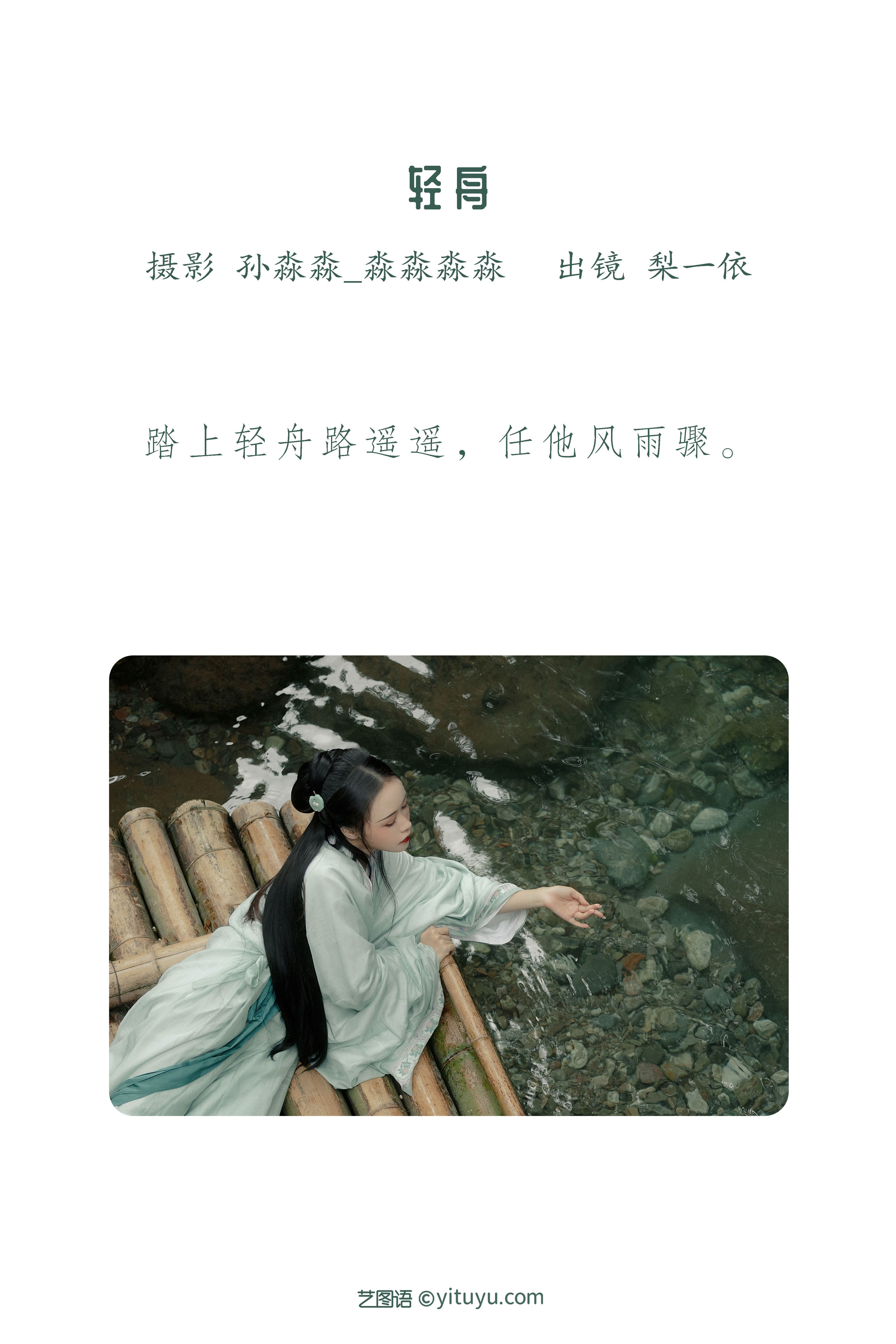 [YiTuYu艺图语] 梨一依《轻舟》 好看的4K高清无水印纯欲妹子意境唯美写真完整版图集