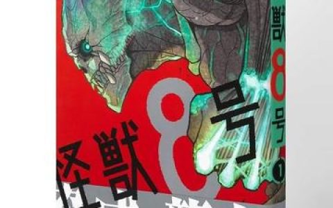 怪兽8号漫画最新话，最新的怪兽8号漫画话题分析与预测