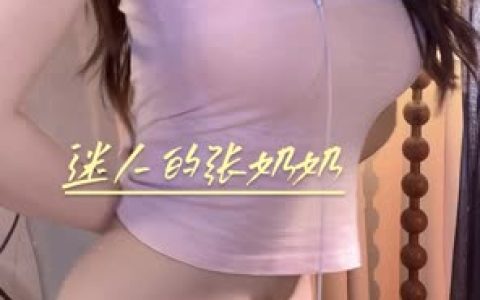 抖音迷人的张奶奶私人定制全集,独家舞蹈合集分享