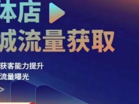 如何制作爆款短视频，同城实体店流量翻倍的秘诀