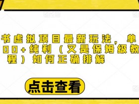 小红书虚拟课程项目违规吗，避开风险的操作方法