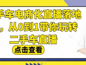二手车短视频账号起号技巧，如何高效起号，迅速积累粉丝
