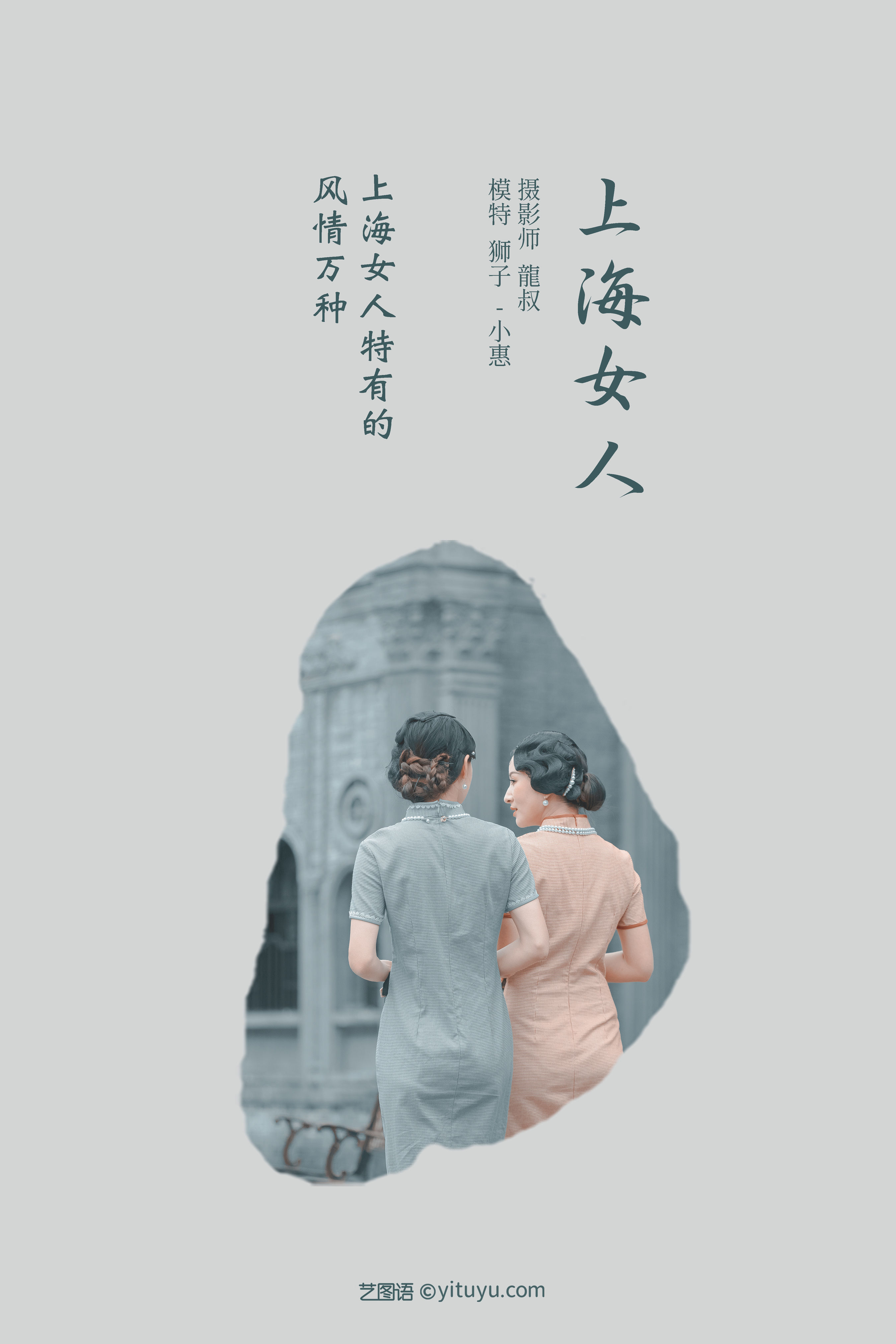 [YiTuYu艺图语] 狮子女王《上海女人》 好看的4K高清无水印纯欲妹子意境唯美写真完整版图集