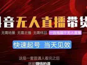 直播带货如何通过短视频引流，从抖音到直播间的流量转化技巧