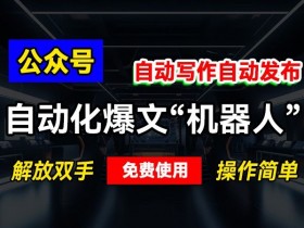 公众号流量主的运营思路拆解，从内容分发到粉丝变现的路径