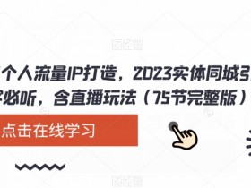 如何制作爆款短视频，同城实体店流量翻倍的秘诀