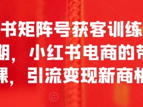 小红书推流机制如何提升流量，运营人员必知的规则解读