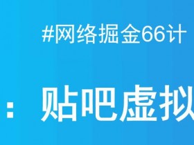 如何优化贴吧引流效率，从内容到工具的全方位技巧