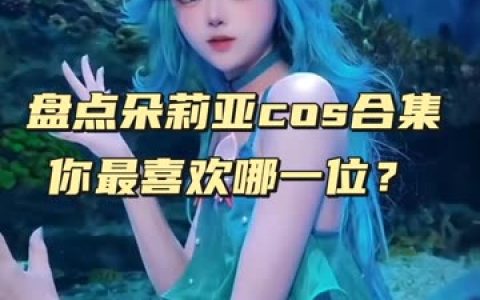 Sayo MomoCOS视图作品合集,cosplay荣誉回顾
