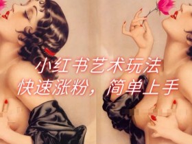 小红书短剧标题怎么写吸引人，10分钟搞定高点击标题