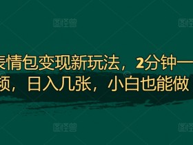 表情包项目如何提升用户粘性，内容更新与互动的全攻略