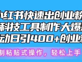 小红书短剧如何日入4位数，从选剧到推广的玩法拆解