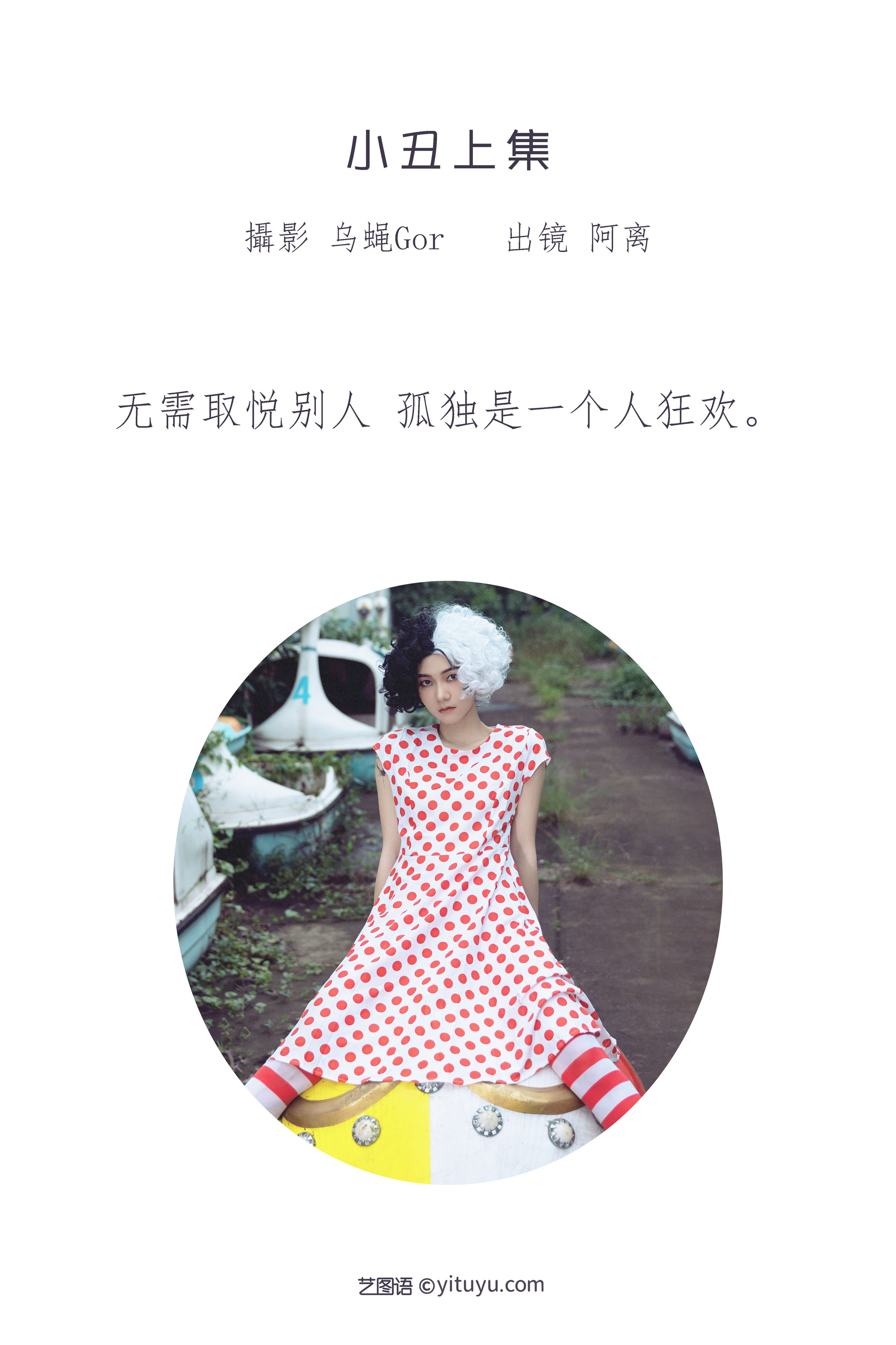 [YiTuYu艺图语] 阿离《小丑上集》 好看的4K高清无水印纯欲妹子意境唯美写真完整版图集