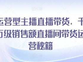 直播带货的未来趋势是什么，新玩法与行业发展的全解析