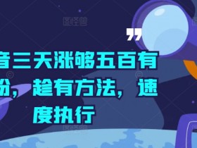 抖音带货达人如何快速找到货源，合作渠道与选品平台解析