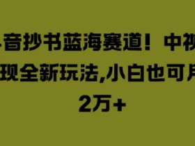 抖音带货达人收入揭秘，排名前10名的月收益数据对比