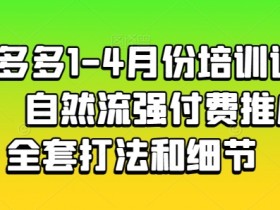 拼多多无人直播收益如何提高，从流量到成交的优化技巧