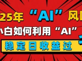 AI微电影制作教程，打造百万播放量的猫咪冒险短片