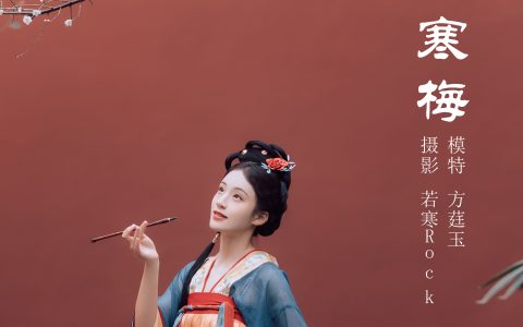 方莛玉《寒梅》 – YiTuYu艺图语