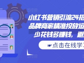 小红书旅游攻略写手指南，从零到一的爆款内容撰写技巧
