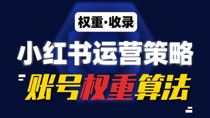 学科虚拟资源项目怎么玩，小红书从选品到成交的实操方法