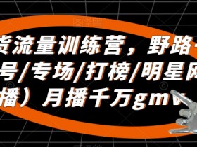 直播带货如何策划专属活动，提升订单量的活动营销案例