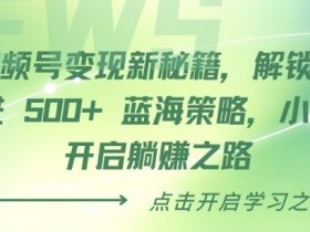 视频号素人直播如何选品，高转化商品推荐与操作技巧
