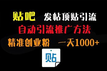贴吧引流操作的常见误区，如何规避问题提高成功率