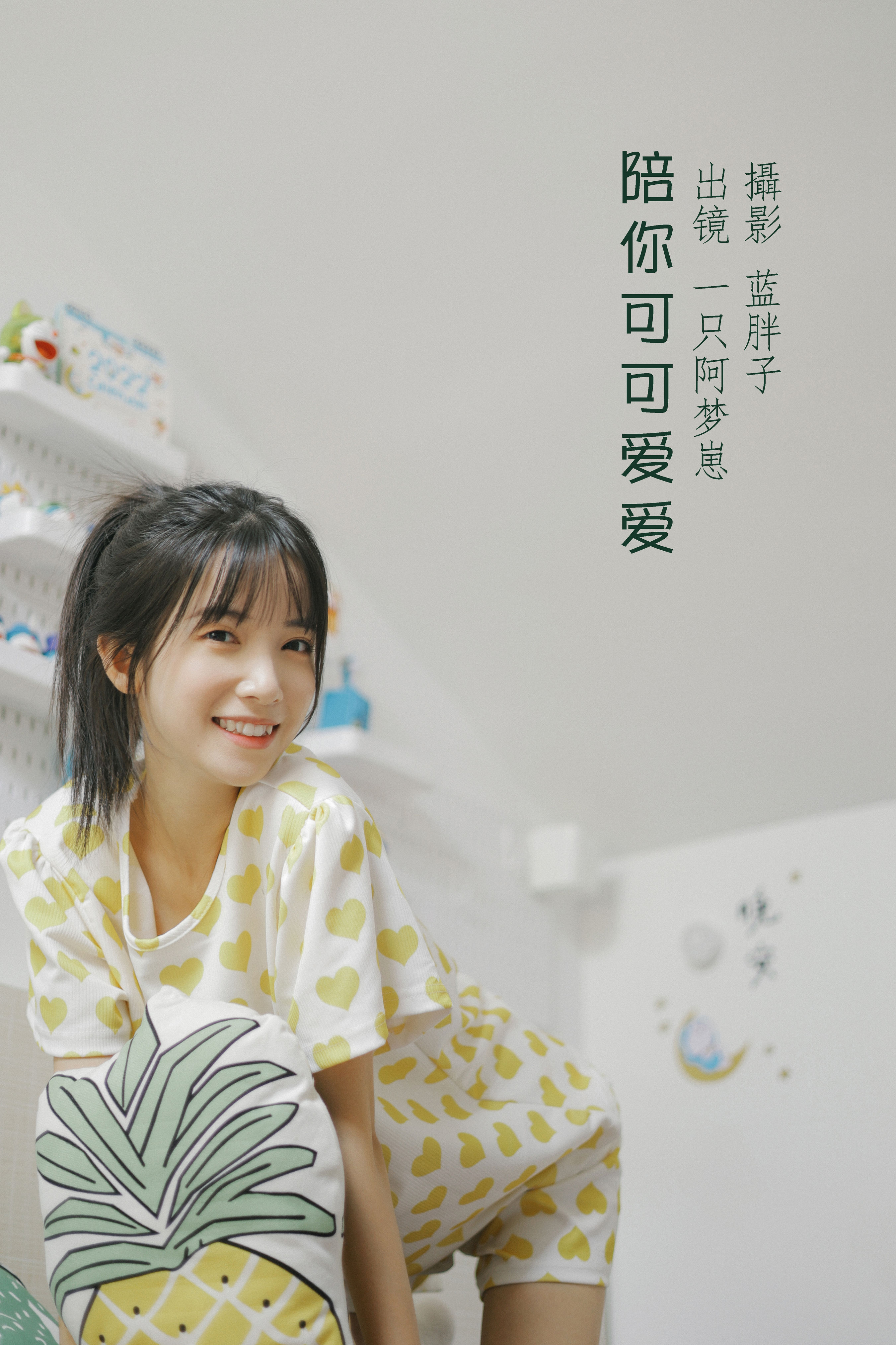 [YiTuYu艺图语] 一只阿梦崽《陪你可可爱爱》 好看的4K高清无水印纯欲妹子意境唯美写真完整版图集