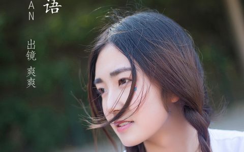 爽爽《轻风言语》 – YiTuYu艺图语