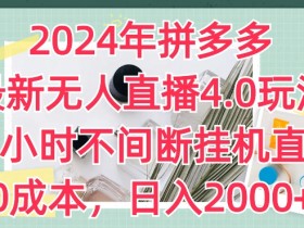 拼多多无人直播脚本怎么写吸引人，直播内容策划的实用模板