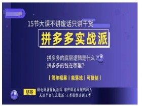 拼多多无人直播收益如何提高，从流量到成交的优化技巧