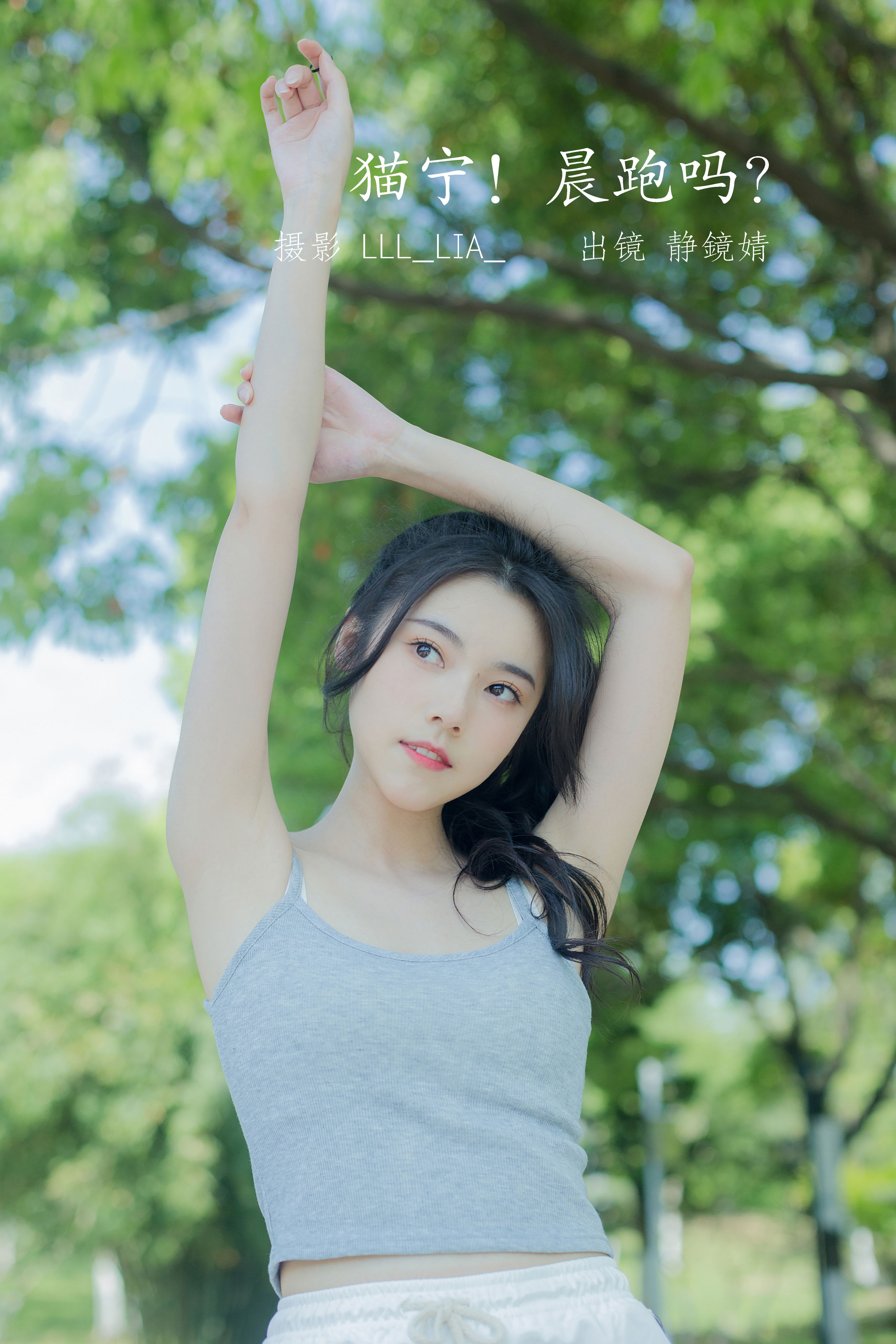 [YiTuYu艺图语] 静鏡婧《猫宁！晨跑吗？》 好看的4K高清无水印纯欲妹子意境唯美写真完整版图集