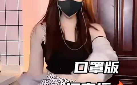 快手主播极品小阿姨私播狂潮付费会议室突破挑战,参与独家内容讨论