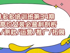 拼多多无人直播为什么赚钱，深度解析带货盈利模式