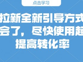 夸克拉新任务接单攻略，如何开始并完成夸克拉新的拉新任务