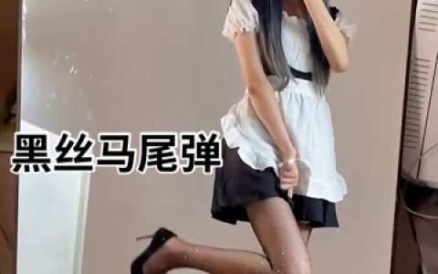 如何评价抖音网红蒹葭苍苍的微密圈资源？独家分析与获取指南