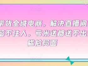 直播带货如何策划专属活动，提升订单量的活动营销案例