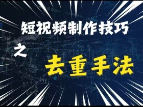 抖音短视频运营技巧分享，快速打造爆款视频的秘诀