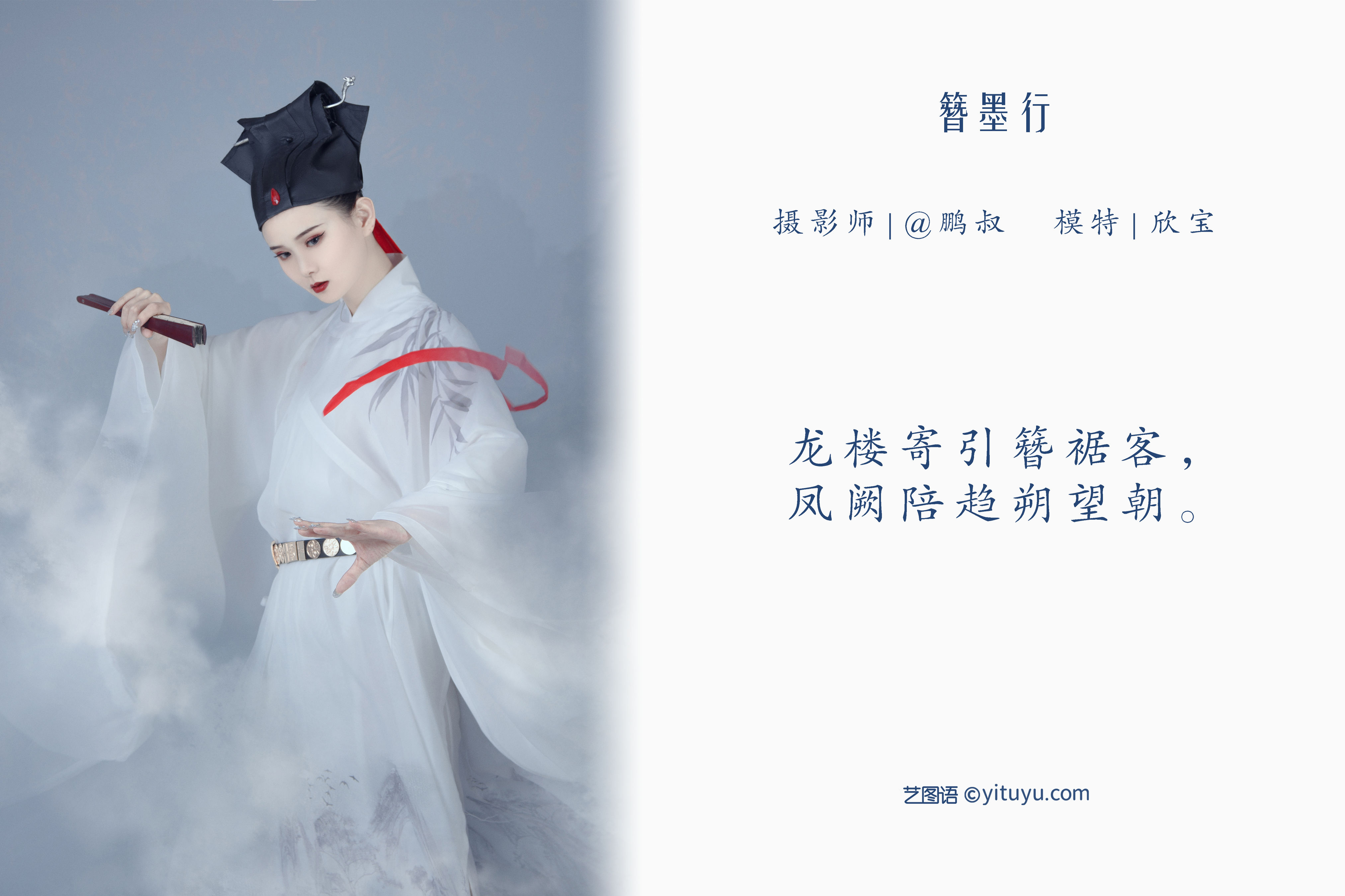 [YiTuYu艺图语] 欣宝《簪墨行》 好看的4K高清无水印纯欲妹子意境唯美写真完整版图集